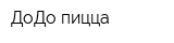 ДоДо пицца