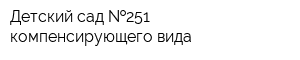 Детский сад  251 компенсирующего вида