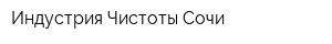 Индустрия Чистоты Сочи