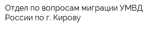 Отдел по вопросам миграции УМВД России по г Кирову