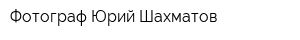 Фотограф Юрий Шахматов