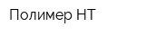 Полимер-НТ