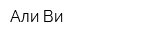 Али Ви
