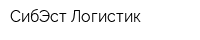 СибЭст-Логистик