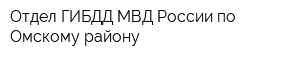 Отдел ГИБДД МВД России по Омскому району