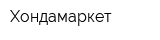 Хондамаркет