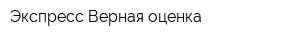 Экспресс-Верная оценка