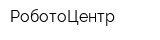 РоботоЦентр