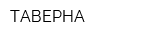 ТАВЕРНА