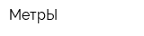 МетрЫ