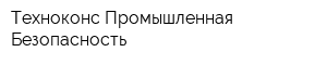 Техноконс-Промышленная Безопасность