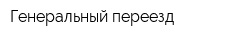 Генеральный переезд