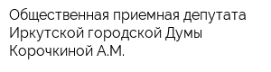 Общественная приемная депутата Иркутской городской Думы Корочкиной АМ