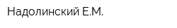Надолинский ЕМ