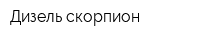 Дизель-скорпион