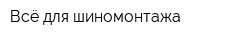 Всё для шиномонтажа