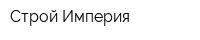 Строй Империя