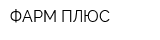 ФАРМ-ПЛЮС