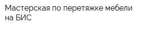Мастерская по перетяжке мебели на БИС