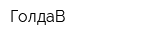 ГолдаВ