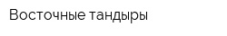 Восточные тандыры