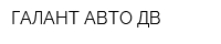 ГАЛАНТ-АВТО ДВ