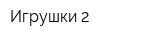 Игрушки 2
