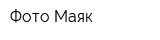 Фото Маяк