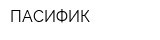ПАСИФИК