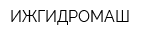 ИЖГИДРОМАШ