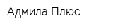 Адмила Плюс