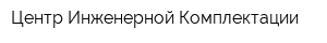 Центр Инженерной Комплектации