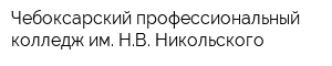 Чебоксарский профессиональный колледж им НВ Никольского
