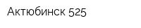 Актюбинск-525