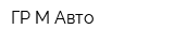 ГР-М Авто