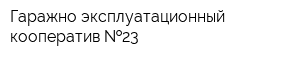 Гаражно-эксплуатационный кооператив  23