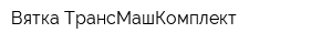 Вятка ТрансМашКомплект