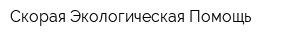 Скорая Экологическая Помощь