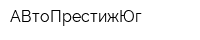 АВтоПрестижЮг