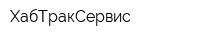 ХабТракСервис