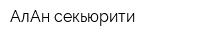 АлАн секьюрити