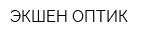 ЭКШЕН ОПТИК