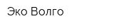 Эко-Волго