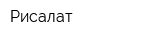 Рисалат