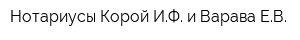 Нотариусы Корой ИФ и Варава ЕВ