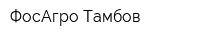 ФосАгро-Тамбов