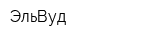 ЭльВуд