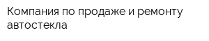 Компания по продаже и ремонту автостекла