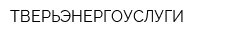 ТВЕРЬЭНЕРГОУСЛУГИ
