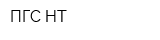 ПГС-НТ